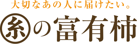 糸貫柿振興会(JAぎふ)